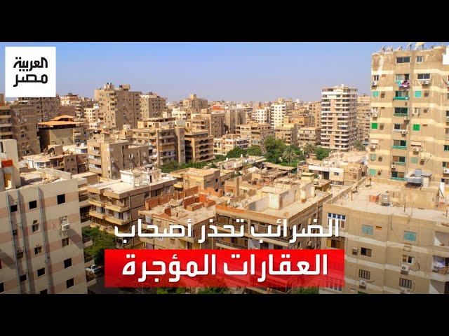 «هتتعرض لغرامة».. تحذير عاجل من الضرائب لأصحاب العقارات (فيديو)