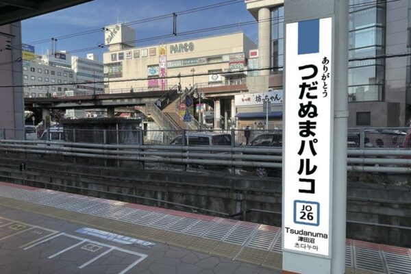 ＪＲ「つだぬまパルコ駅」２８日限定で登場 ”駅前の顔”の最後に粋な計らい にぎやかな終幕へ