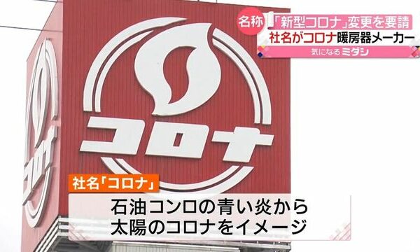 社名が「コロナ」暖房器メーカー 「新型コロナ」名称変更を要請 厚生労働省は…