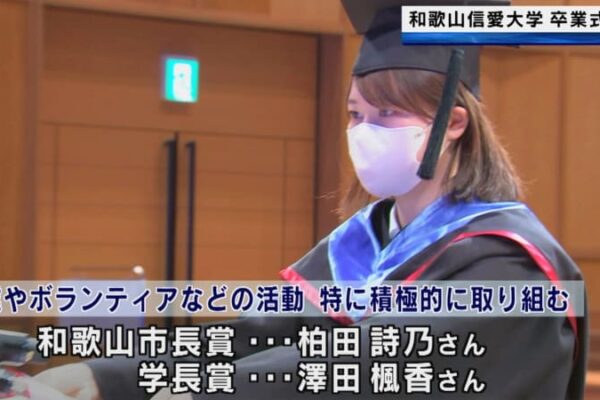 和歌山信愛大学 初めての卒業式 卒業生全員の就職先が決定