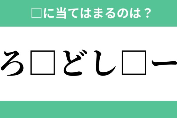 「ろ□どし□ー」空欄に入るひらがなは？【穴埋めクイズ Vol.448】