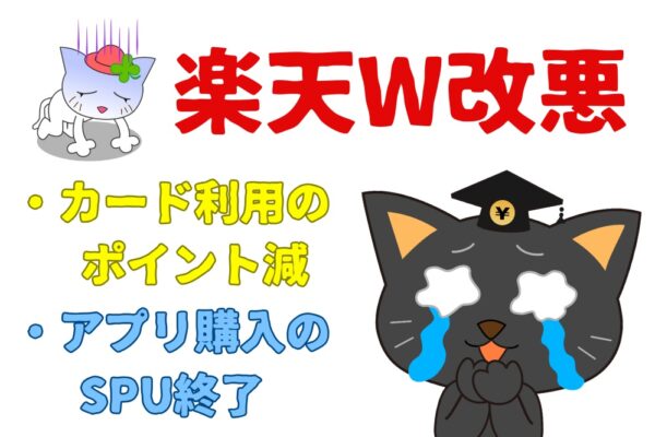 【楽天W改悪】カード利用ポイント減＆アプリ購入のSPU終了の対策